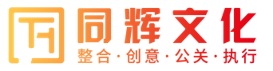 廣州市同輝文化傳媒有限公司